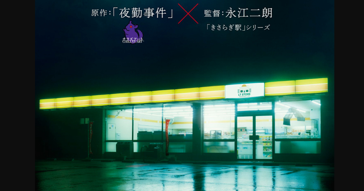 恐怖游戏《夜勤事件》官宣真人电影化 永江二郎执导2026年上映