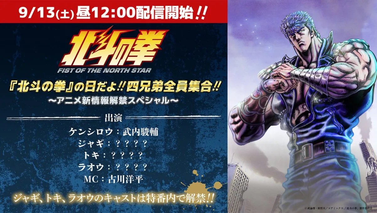 新作動畫《北斗之拳 -FIST OF THE NORTH STAR-》9月13日特別節目公開聲優陣容!