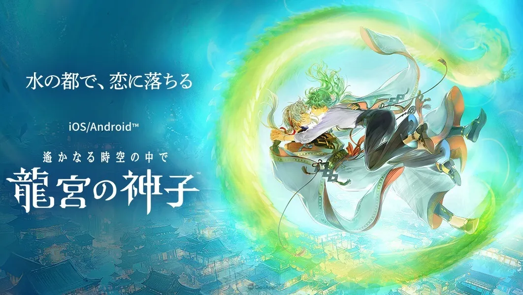 新羅曼史《遙遠時空》完全新作《遙遠時空 龍宮的神子》今冬推出！事前登錄同步實施中！