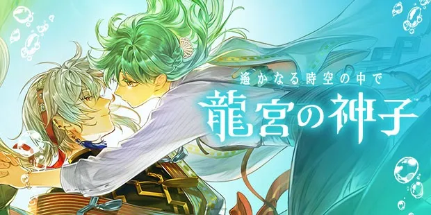 新羅曼史《遙遠時空》完全新作《遙遠時空 龍宮的神子》今冬推出!事前登錄同步實施中! 2 001