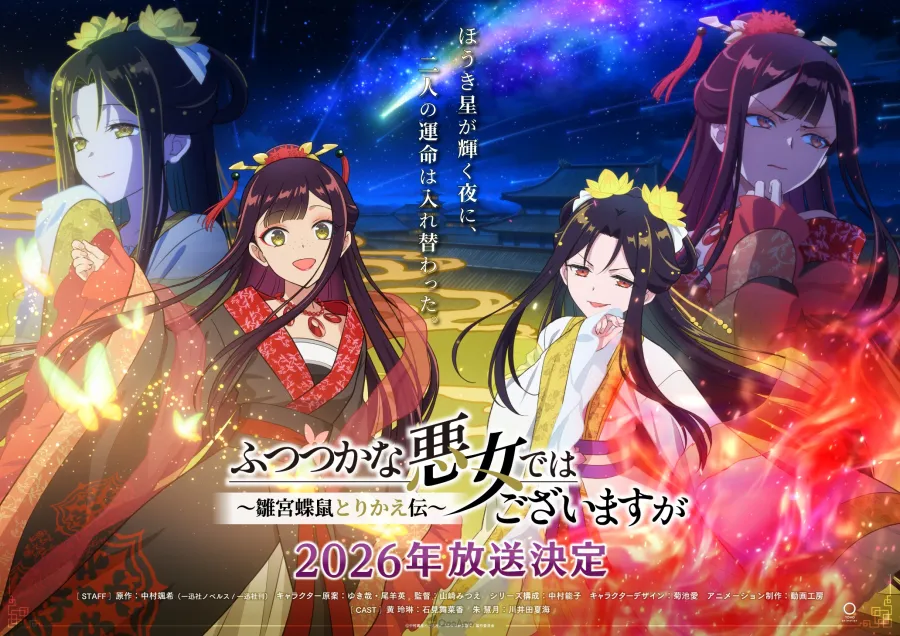 電視動畫《我是不才惡女~雛宮蝶鼠互換傳~》確定2026年開播!聲優石見舞菜香、川井田夏海主演配音! 1 《我是不才惡女~雛宮蝶鼠互換傳~》