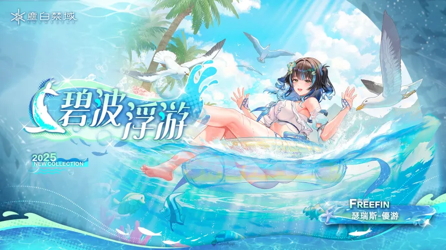 《塵白禁域》大型泳裝更新今日上線!新序章、AR互動、宿舍新區域、限時活動、超多福利全面開放! 6 《塵白禁域》大型泳裝更新今日上線!新序章、AR互動、宿舍新區域、限時活動、超多福利全面開放!