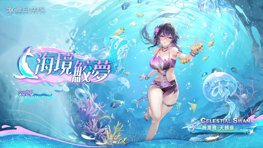 《塵白禁域》大型泳裝更新今日上線!新序章、AR互動、宿舍新區域、限時活動、超多福利全面開放! 8 《塵白禁域》大型泳裝更新今日上線!新序章、AR互動、宿舍新區域、限時活動、超多福利全面開放!