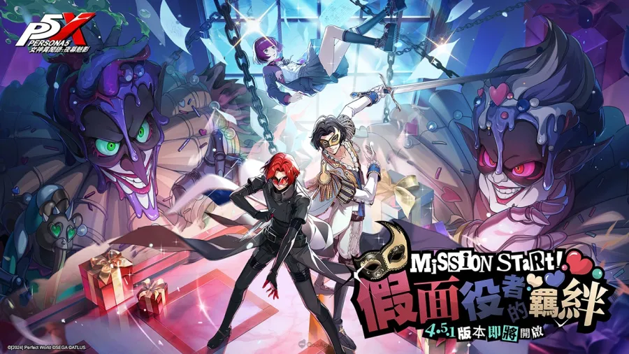 《女神異聞錄:夜幕魅影》歡慶1.5週年慶!全新4.5.1版本「假面役者的羈絆」將於9月29日開啟! 1 《女神異聞錄:夜幕魅影》