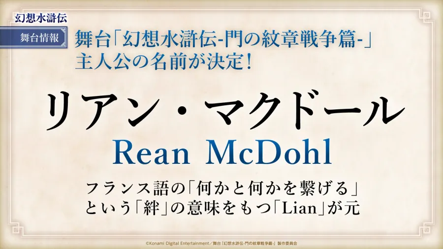 TGS2025:《幻想水滸傳》動畫×舞台劇主角名字正式發表!最新主視覺、動畫聲優&舞台劇卡司曝光 14 TGS2025:《幻想水滸傳》動畫×舞台劇主角名字正式發表!最新主視覺、動畫聲優&舞台劇卡司曝光
