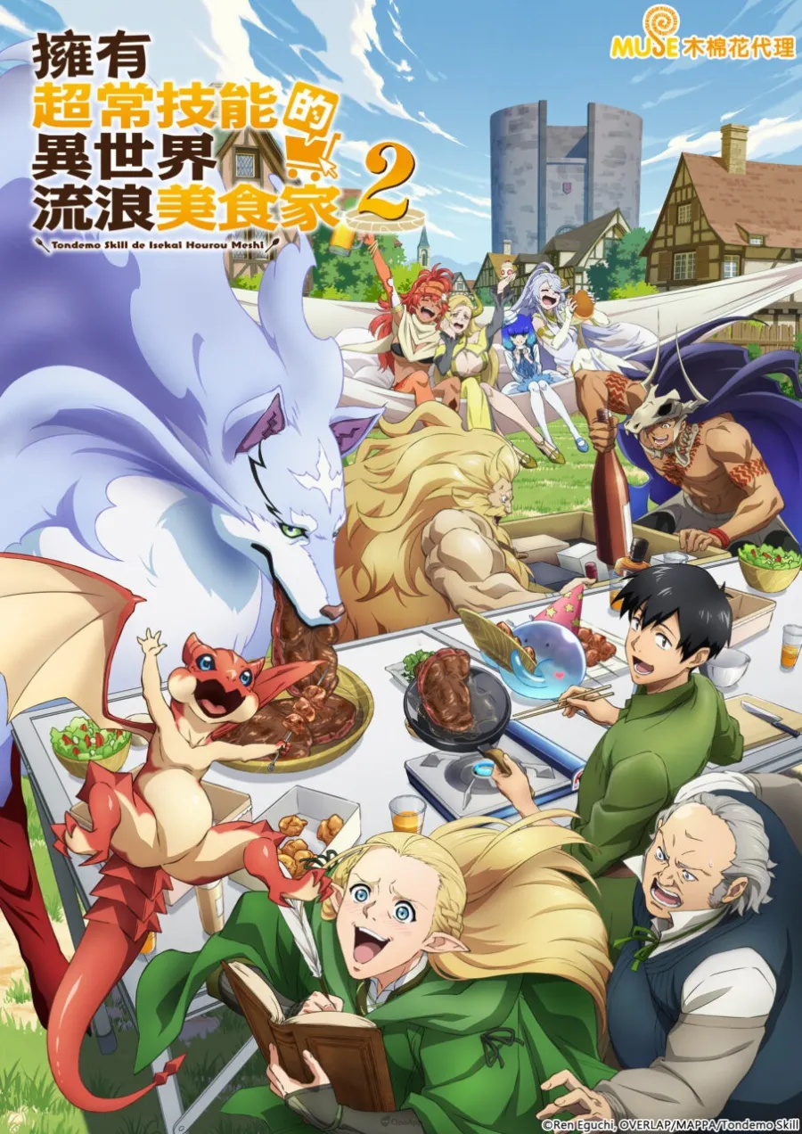 03 擁有超常技能的異世界流浪美食家 S2