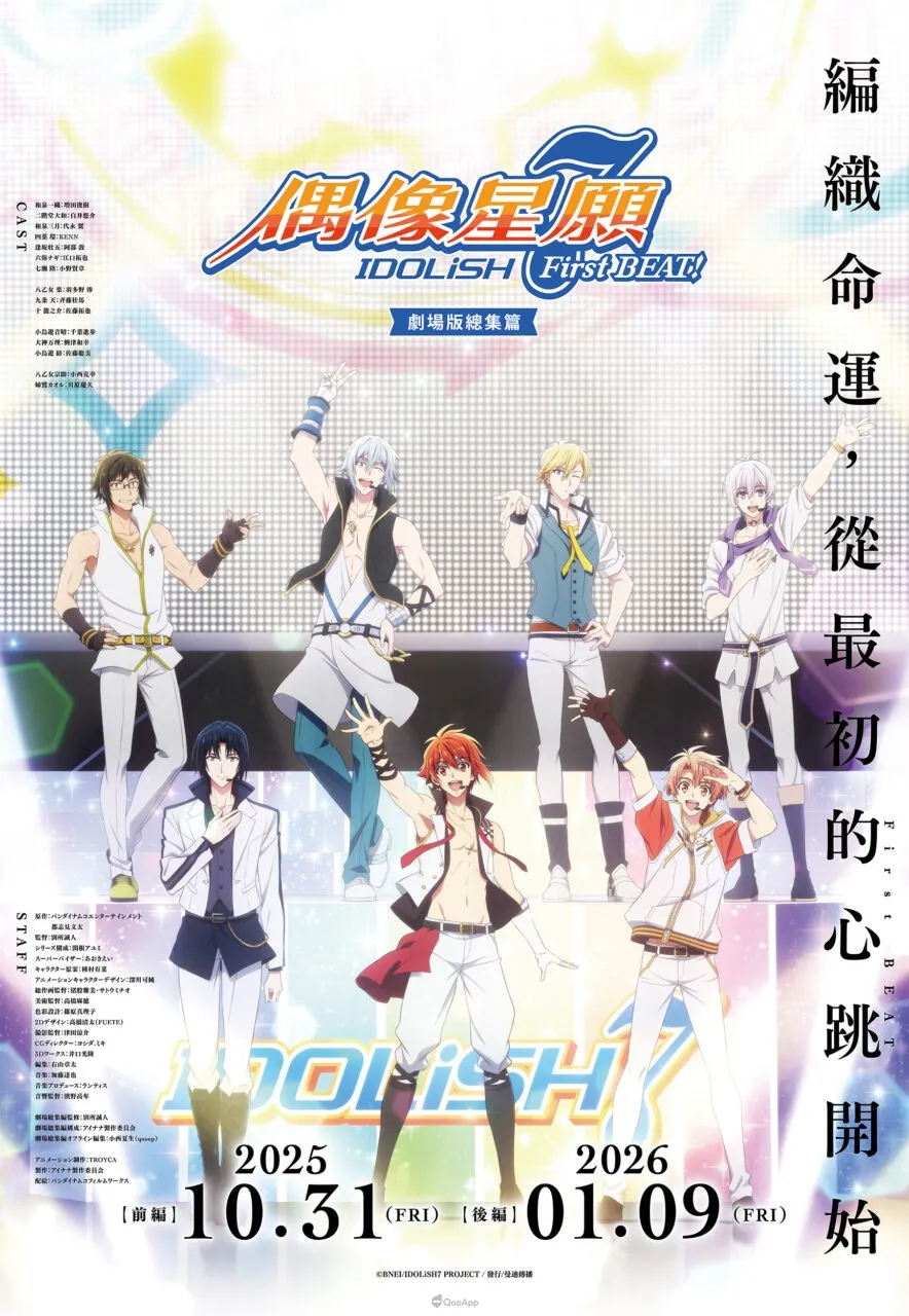 感受最初的心跳!《IDOLiSH7-偶像星願- First BEAT! 劇場版總集篇》前篇10月31日、後篇2026年台灣上映! 1 《IDOLiSH7-偶像星願- First BEAT! 劇場版總集篇》