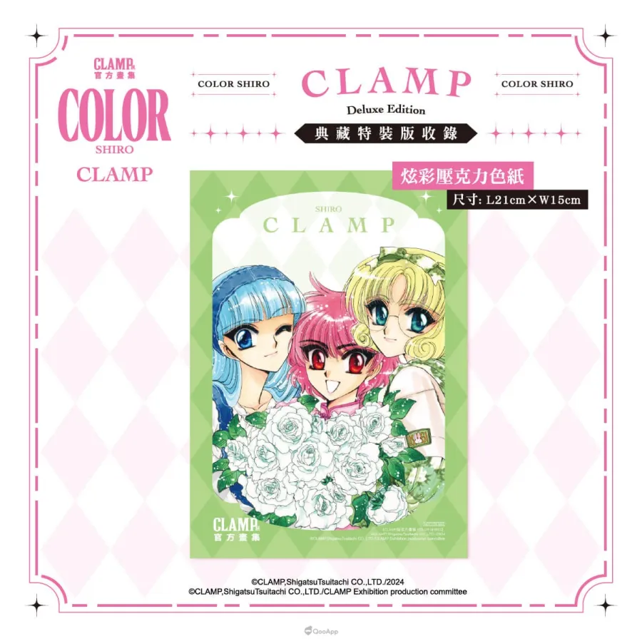 新聞稿11 《CLAMP展官方畫集 COLOR SHIRO》典藏特裝版 壓克力色紙