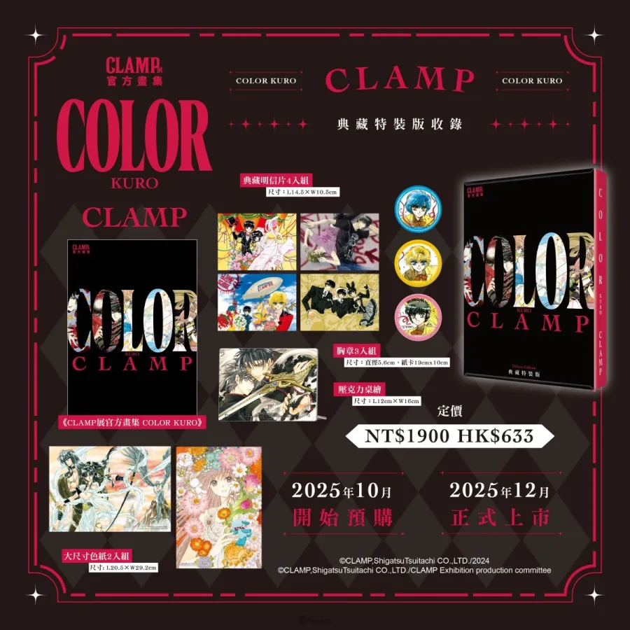 新聞稿13 《CLAMP展官方畫集 COLOR KURO》典藏特裝版內容