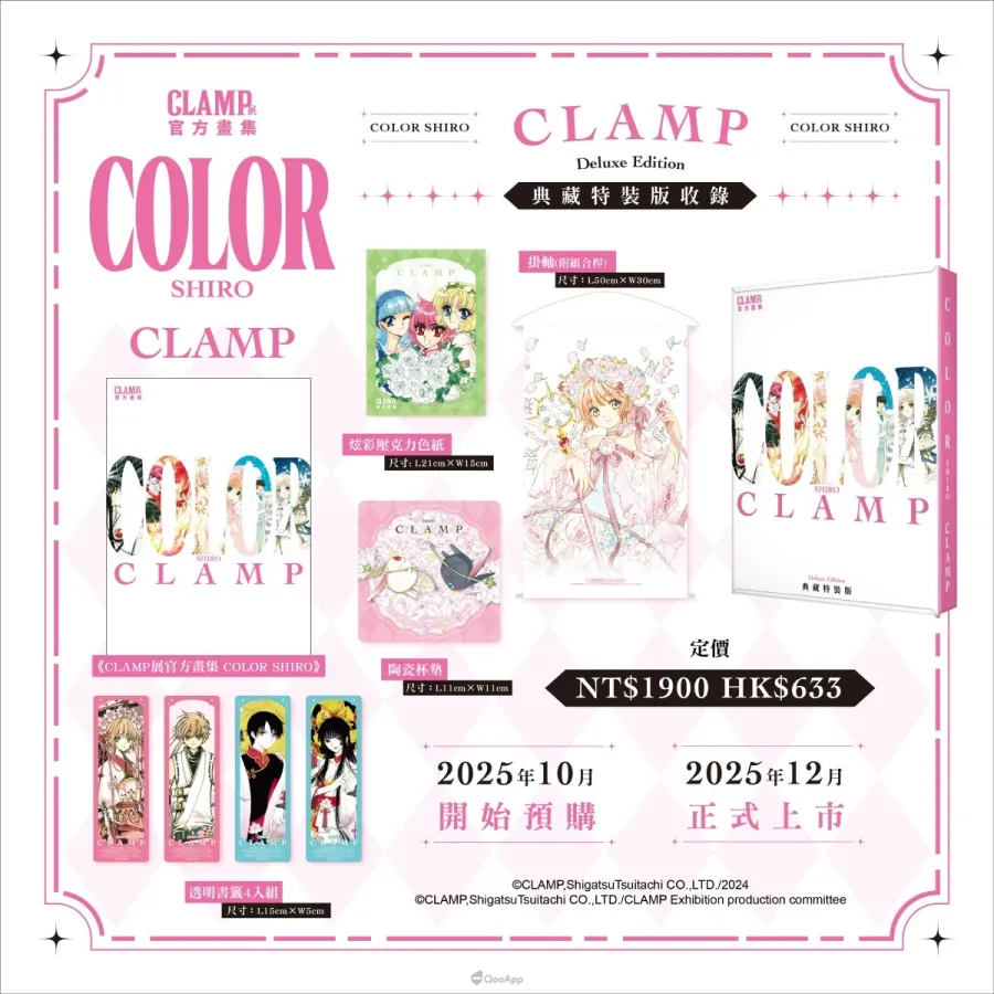 新聞稿14 《CLAMP展官方畫集 COLOR SHIRO》典藏特裝版內容