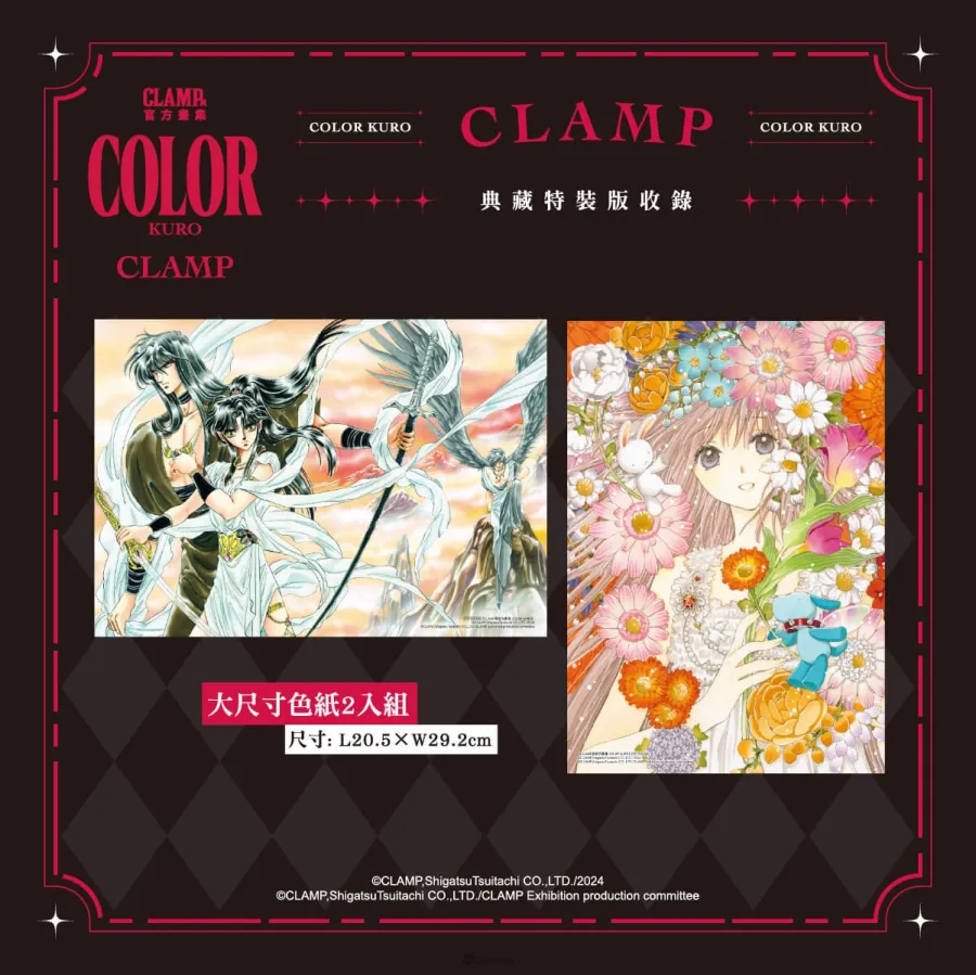 新聞稿03 《CLAMP展官方畫集 COLOR KURO》典藏特裝版 色紙