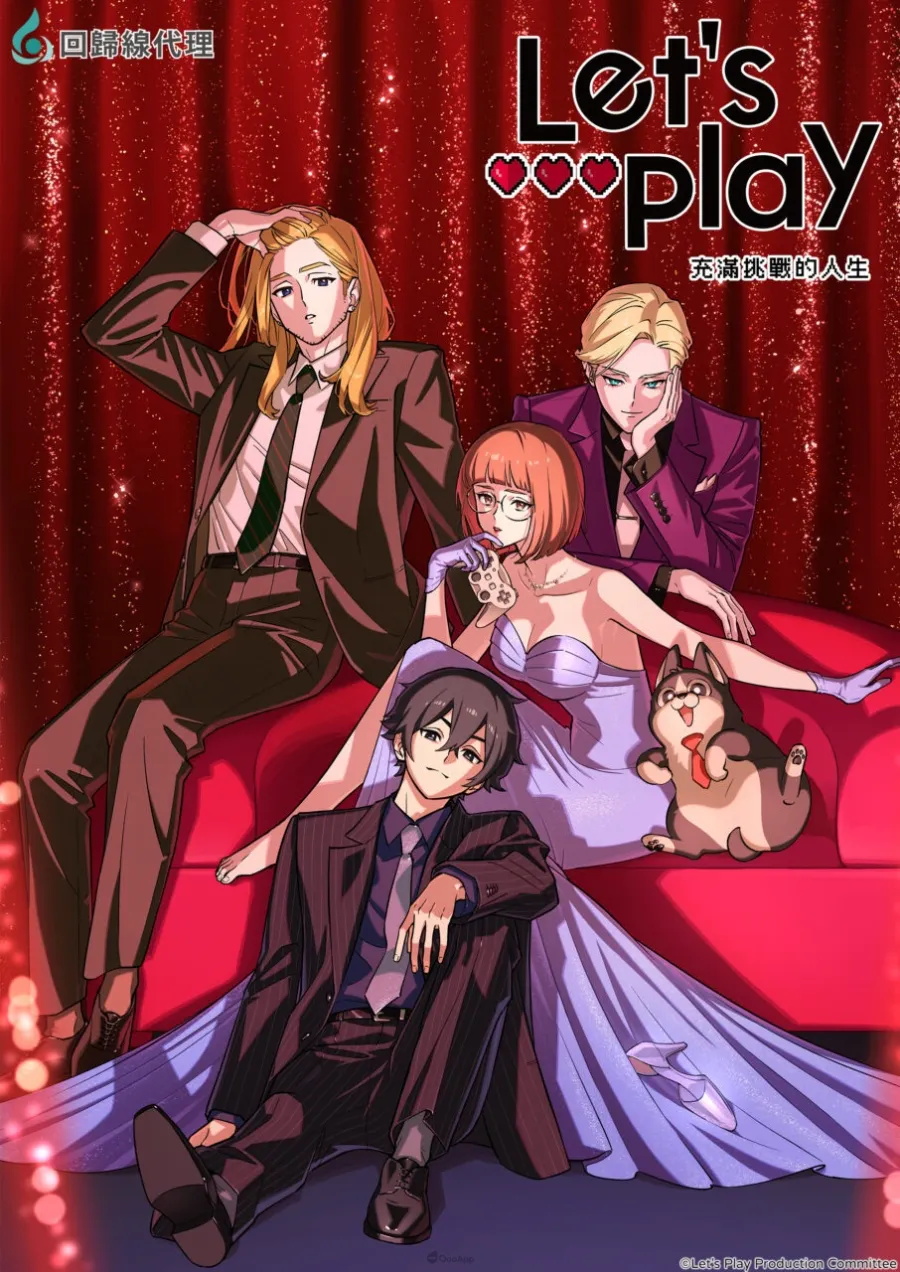 回歸線娛樂10月代理動畫《野生的大魔王出現了!》《永遠的黃昏》《妖怪旅館營業中 貳》等作,經典動畫《真珠美人魚》中文配音版重新上架! 7 Let s Play 充滿挑戰的人生