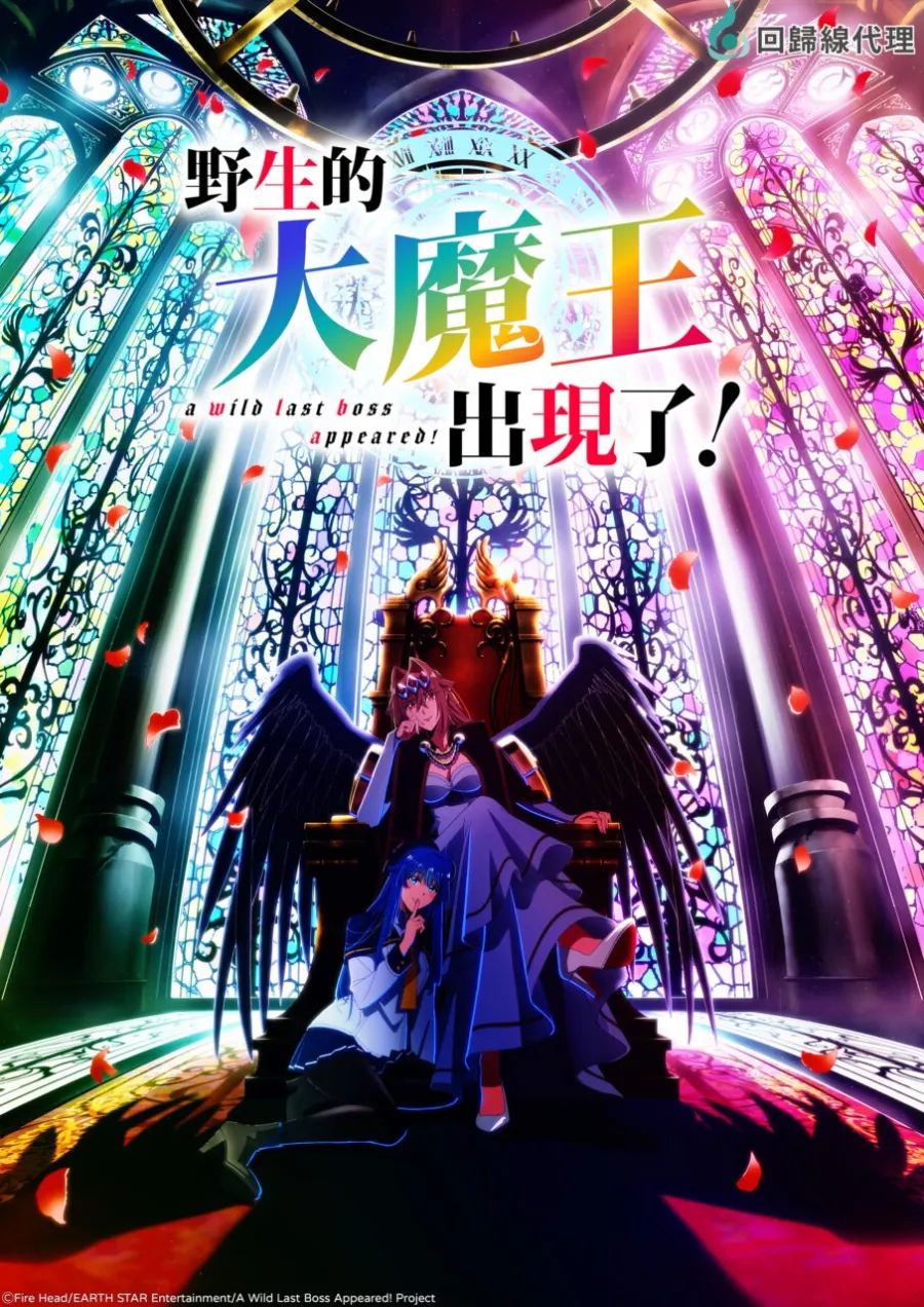 回歸線娛樂10月代理動畫《野生的大魔王出現了!》《永遠的黃昏》《妖怪旅館營業中 貳》等作,經典動畫《真珠美人魚》中文配音版重新上架! 3 野生的大魔王出現了
