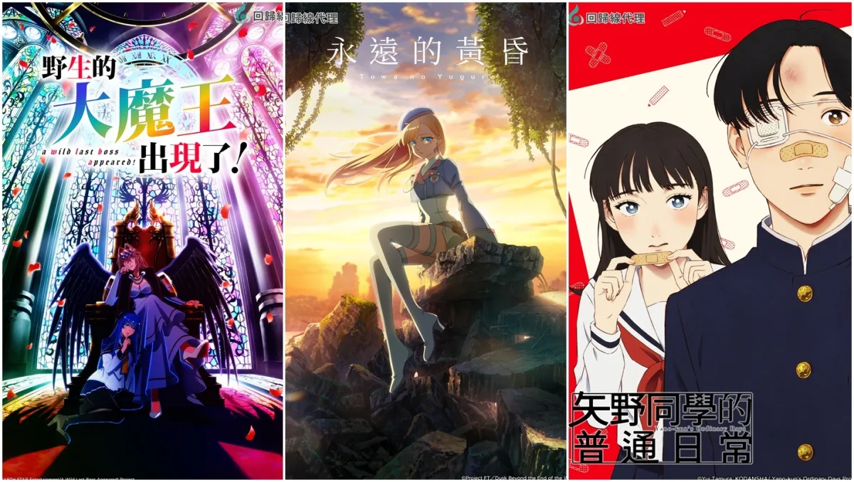 回歸線娛樂10月代理動畫《野生的大魔王出現了！》《永遠的黃昏》《妖怪旅館營業中 貳》等作，經典動畫《真珠美人魚》中文配音版重新上架！