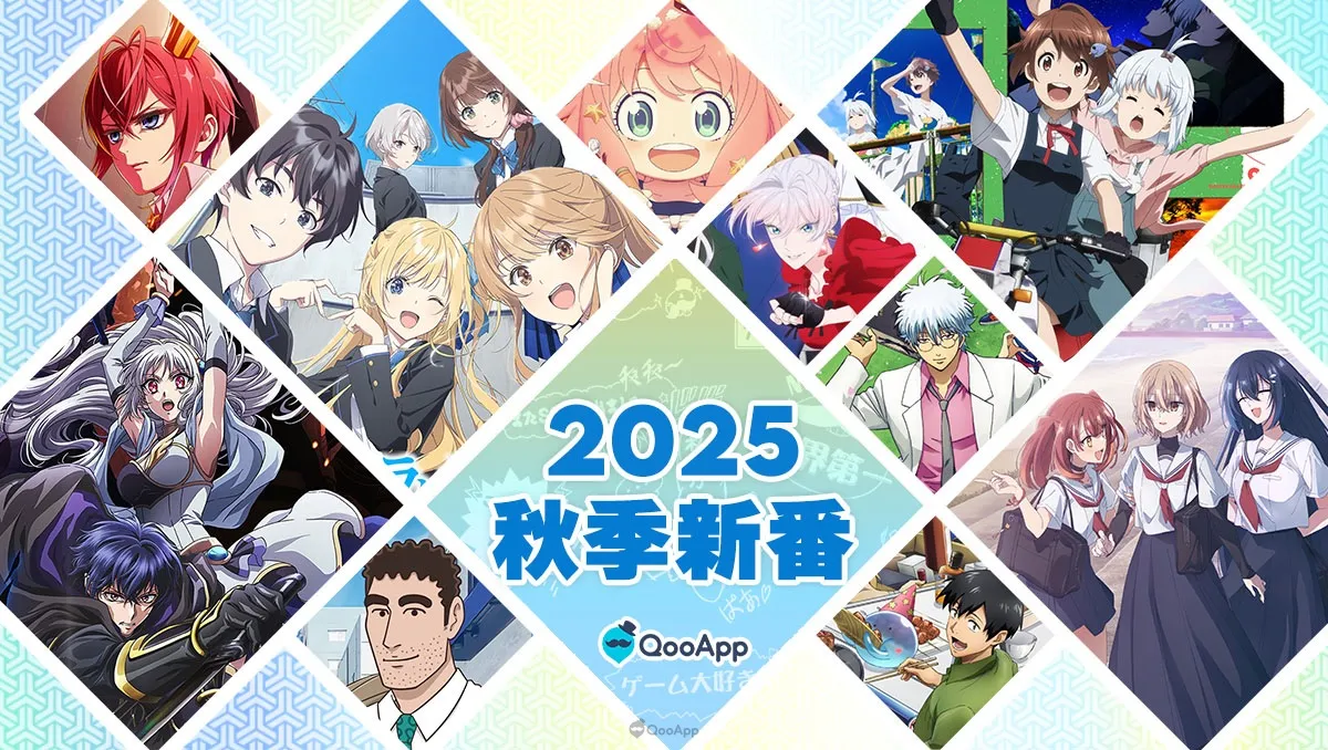 秋高氣爽看動畫📺2025秋季新番首播日、聲優、簡介一覽！