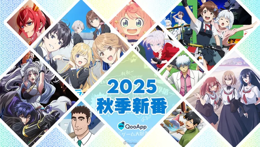 秋高氣爽看動畫📺2025秋季新番首播日、聲優、簡介一覽! 1 2025秋季新番