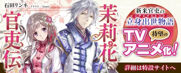 中華版灰姑娘《茉莉花官吏傳》確定改編電視動畫! 1 《茉莉花官吏傳》