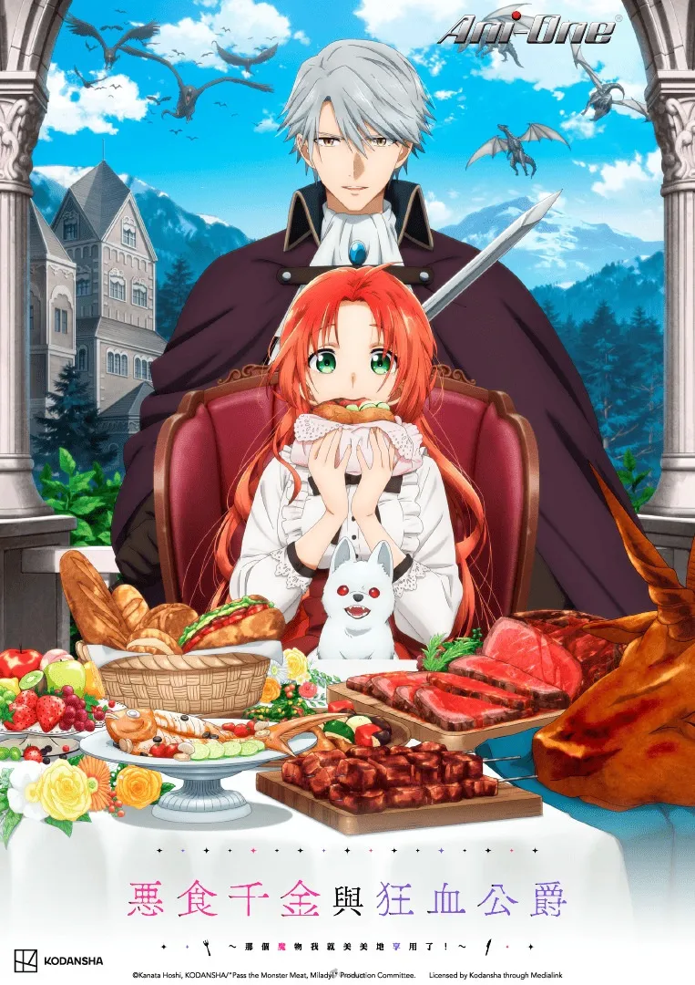 惡食千金與狂血公爵 Pass the Monster Meat Milady TC KV Poster 763x1080 ani one