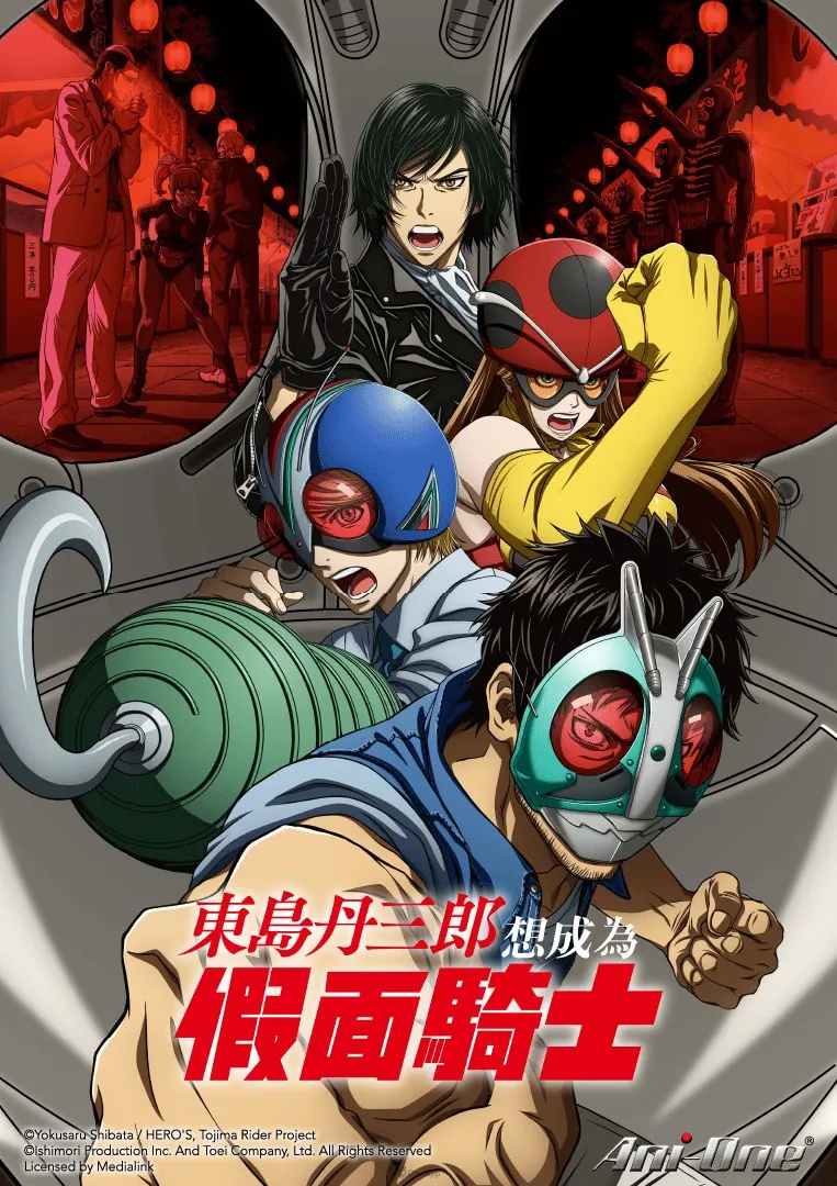 東島丹三郎想成為假面騎士Tojima Wants to Be a Kamen Rider TW KV Poster 763x1080 ani one