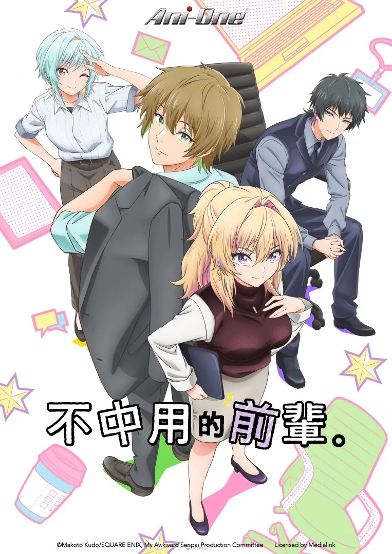 不中用的前輩My Awkward Senpai TC KV Poster 763x1080 ani one