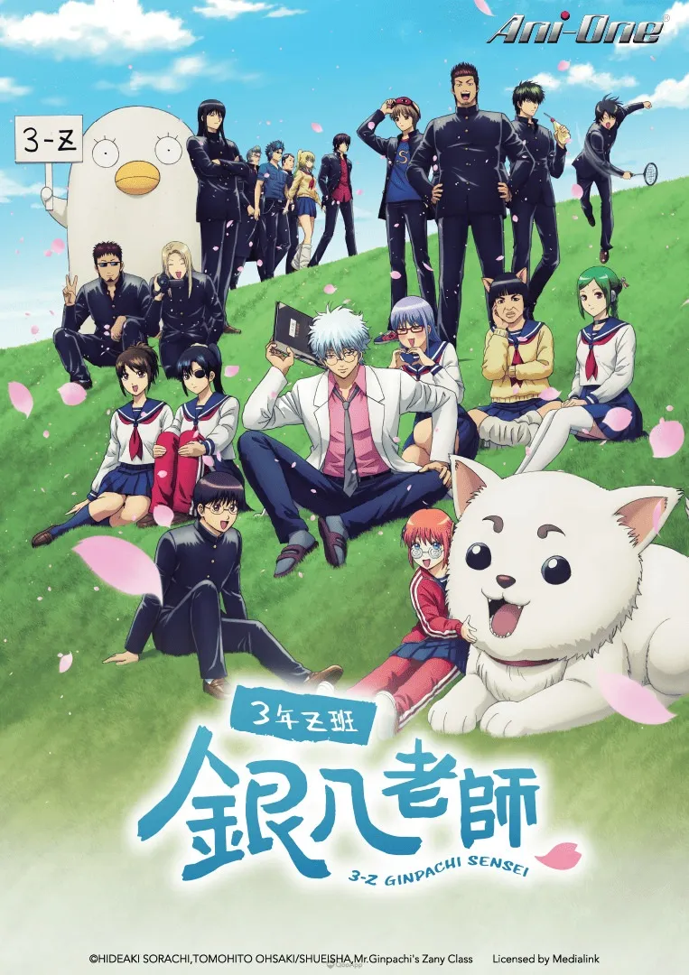 銀魂 3年Z班銀八老師Gintama Mr. Ginpachis Zany Class TC KV Poster 763x1080 ani one