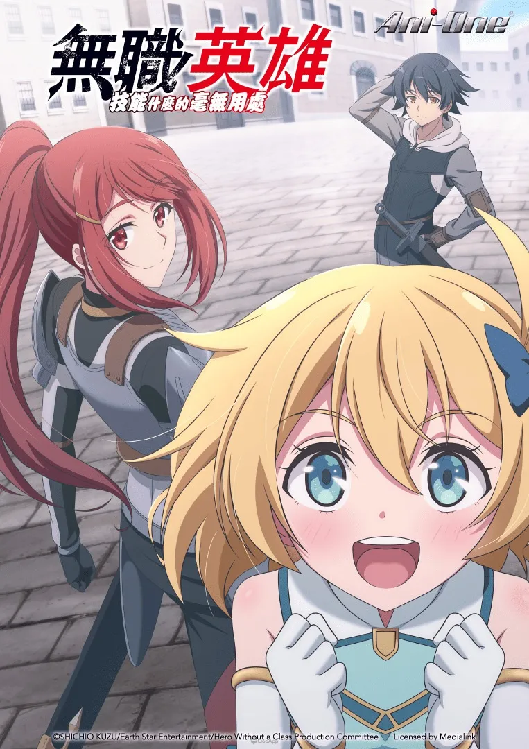 無職英雄 技能什麼的毫無用處Hero Without a Class Who Even Needs Skills TC KV Poster 763x1080 ani one