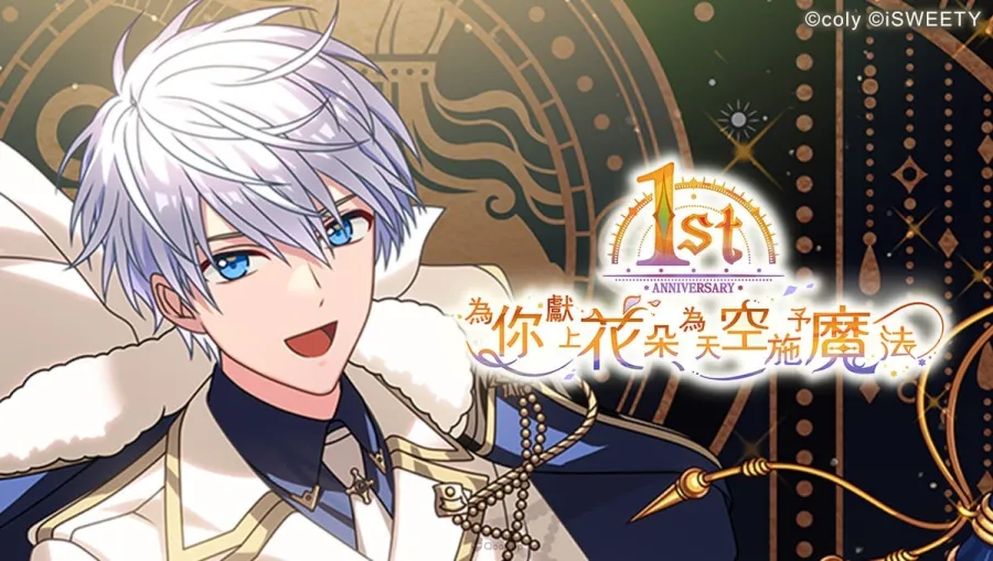 《魔法使的約定》歡慶一周年 紀念故事與回饋活動同步登場! 2 02 mahoyaku zh 1st anniversary