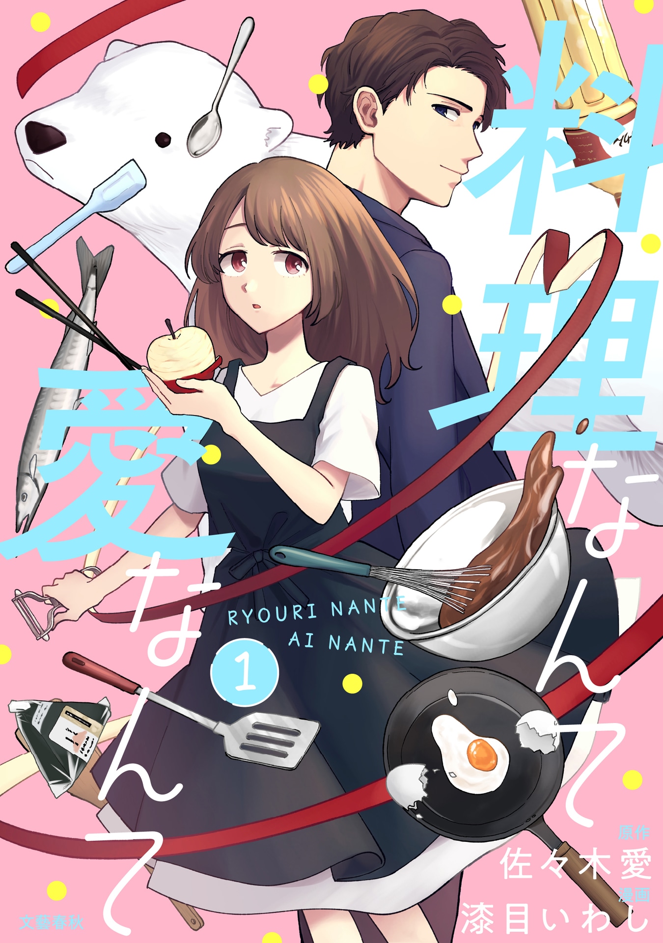 料理情缘！？《所谓料理 所谓爱》开始连载