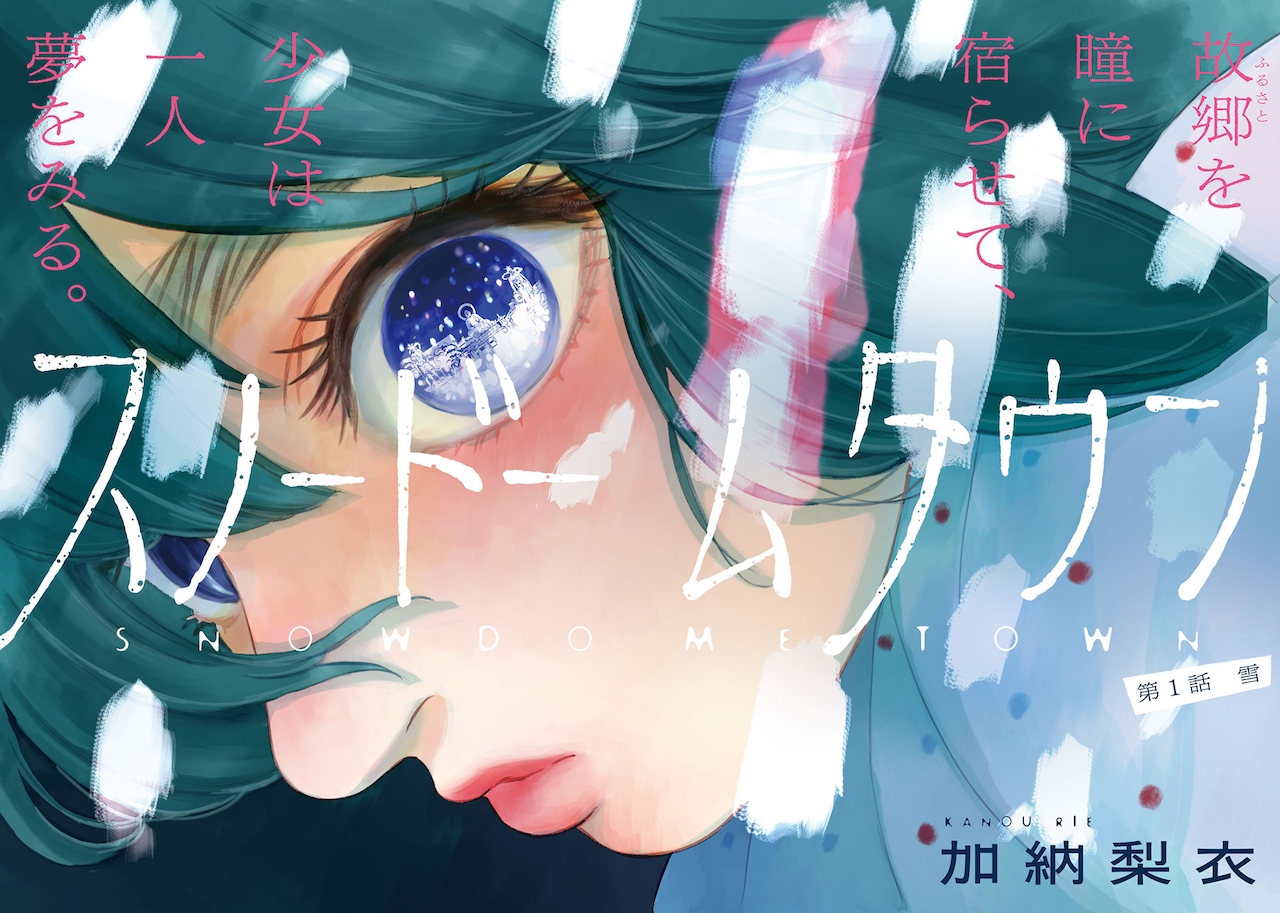 青春奇幻故事《Snow Dome Town》开始连载