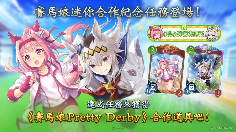 《Shadowverse: Worlds Beyond》×《賽馬娘 Pretty Derby》迷你合作於本日開始!「春烏菈菈」與「小栗帽」合作道具登場! 3 03