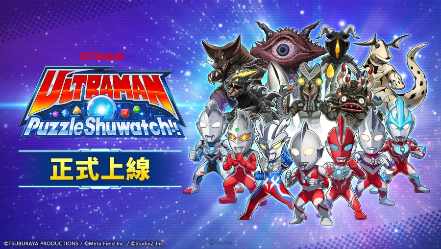 手機新作益智遊戲《超人力霸王拼圖Shuwatch!!》正式上線!上線紀念活動同步熱烈展開中! 1 超人力霸王拼圖Shuwatch!!