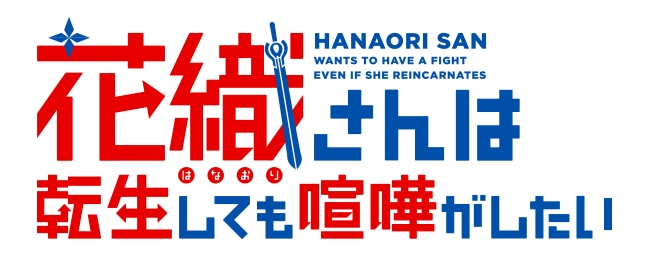 《花织同学转生后还是想干架》动画化决定！