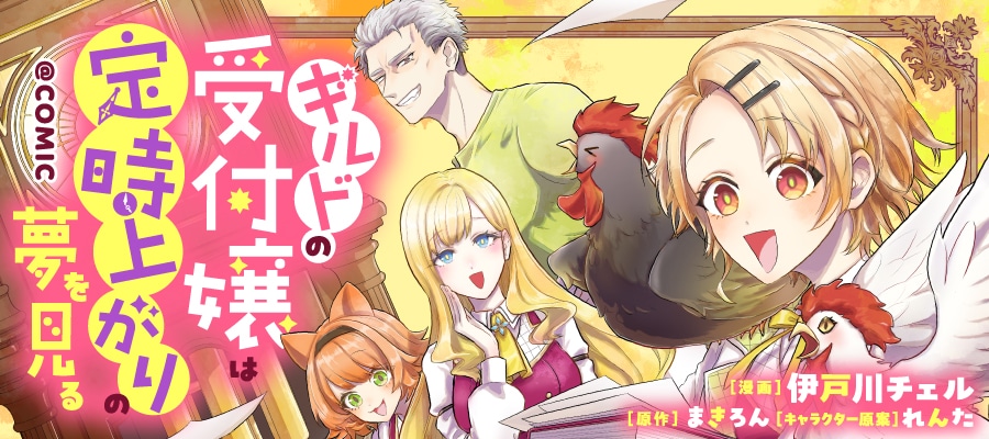 《公会前台小姐梦想准时下班 @COMIC》开始连载