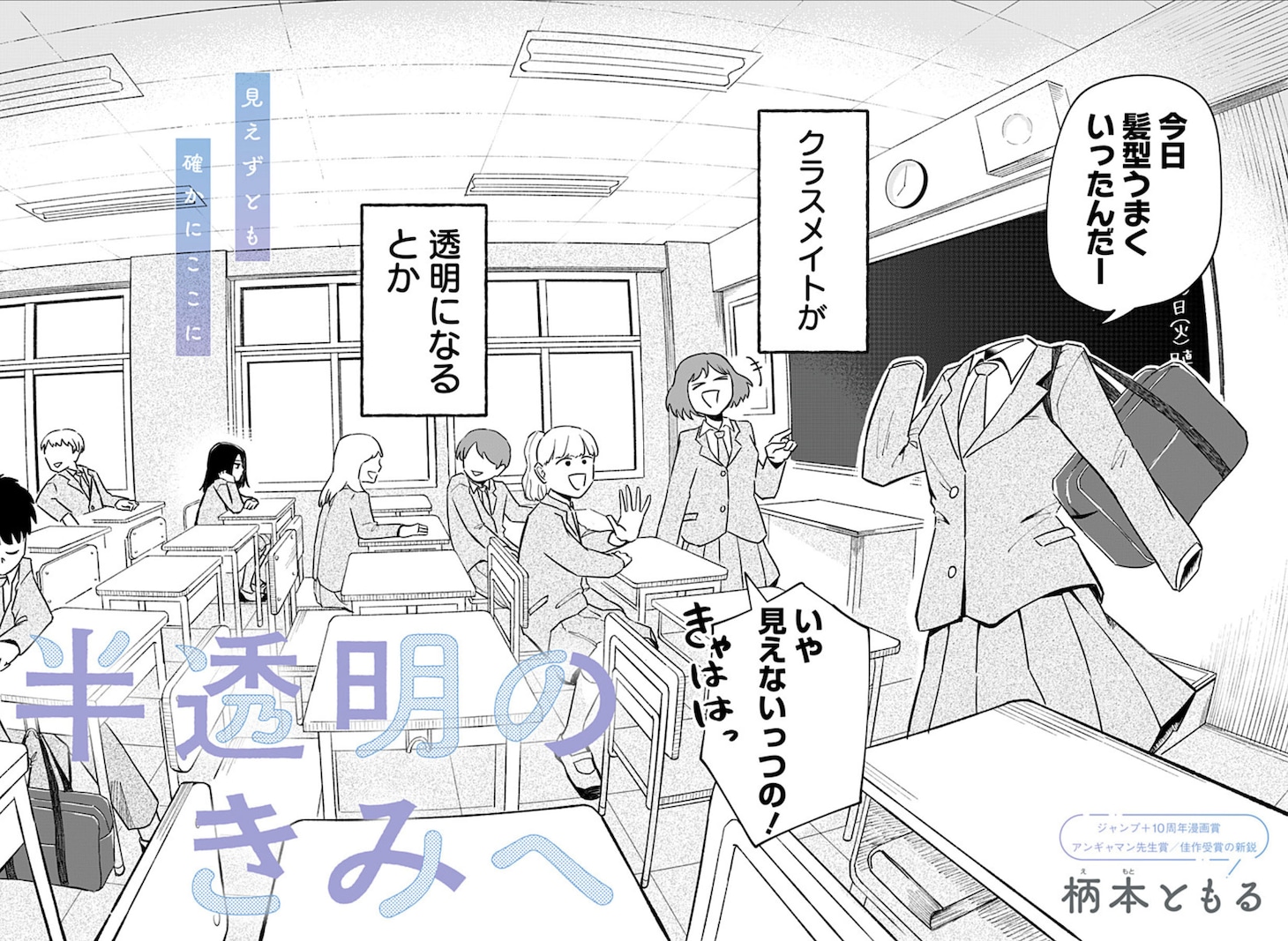 短篇《致半透明的你》登陆少年Jump+