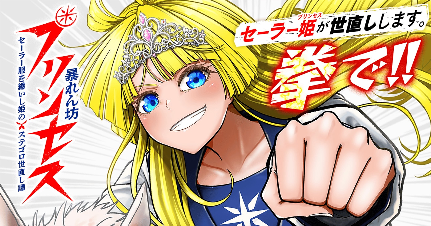 《野蛮公主——身着水手服的公主整顿乱象记》开始连载