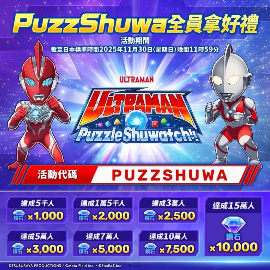 手機新作益智遊戲《超人力霸王拼圖Shuwatch!!》正式上線!上線紀念活動同步熱烈展開中! 5 1009 ULTRAMAN Puzzle Shuwatch 005