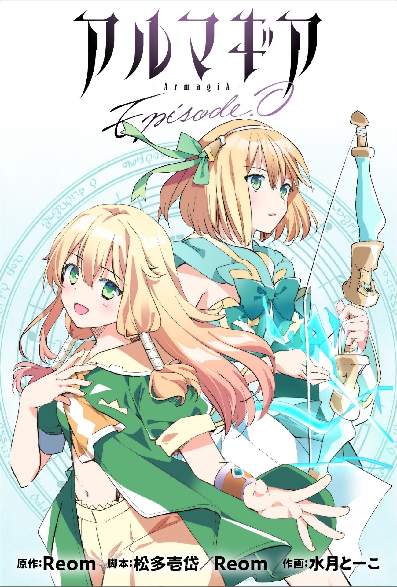 源于舞台的奇幻篇章 《阿尔玛吉亚 Episode.0》开始连载