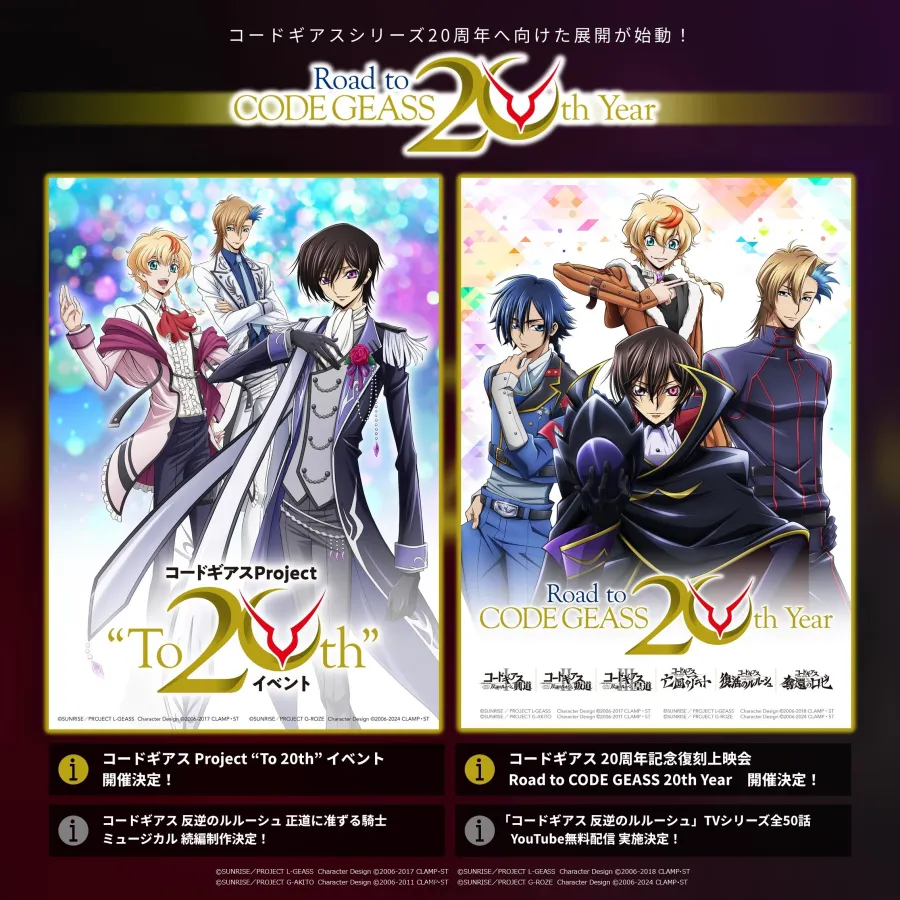 《Code Geass》20週年展開「Road to CODE GEASS 20th Year」企劃!將實施大型線下活動與劇場版復刻上映! 1 《Code Geass》