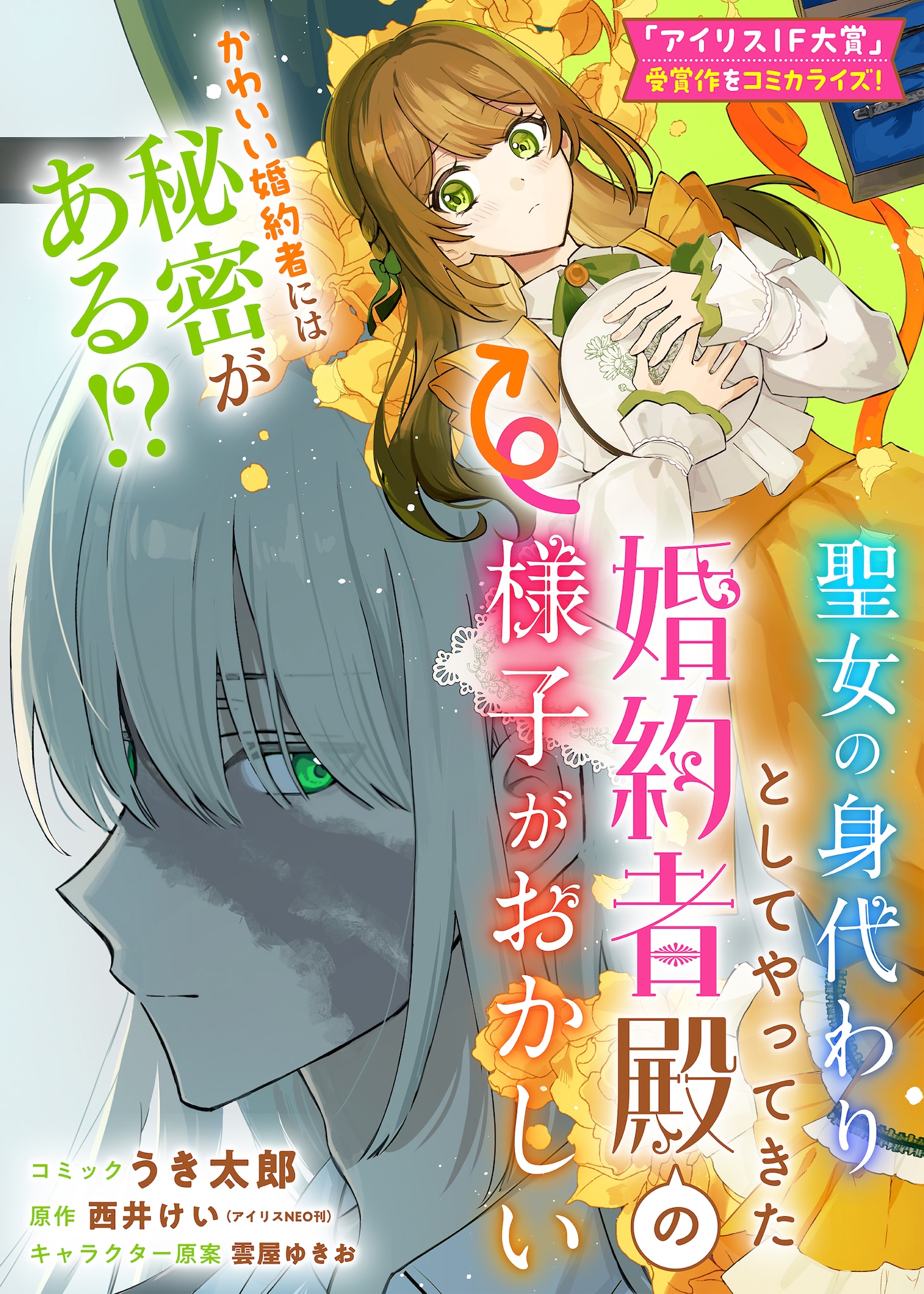 《作为圣女替身而来的未婚夫殿下举止异常》开始连载