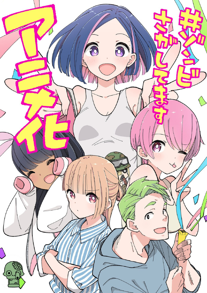 《僵尸搜寻中》宣布动画化决定!