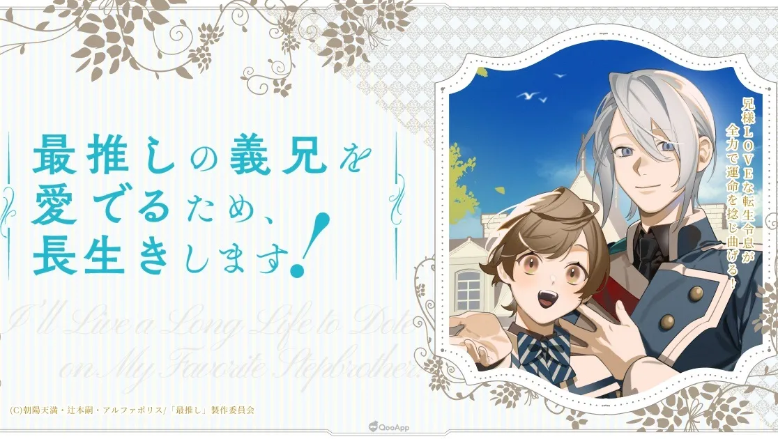 為愛扭轉命運！BL 輕動畫《為了疼愛最喜歡的義兄，我要長命百歲！》2026年1月開播！