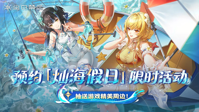 【二游新闻速递】《尘白禁区》灿海假日部分情报汇总