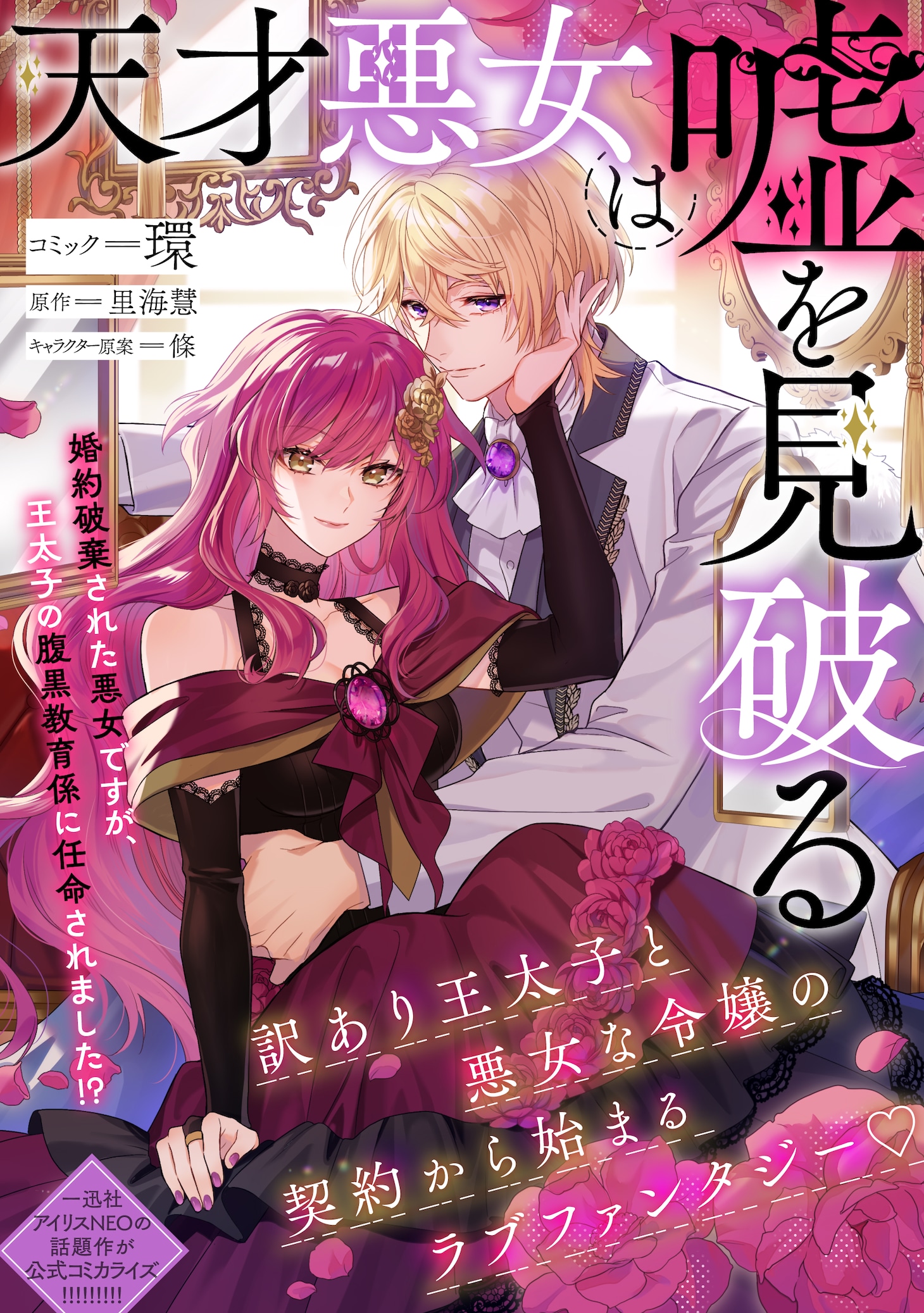 恶女假面下的聪慧!《天才恶女识破谎言》开始连载