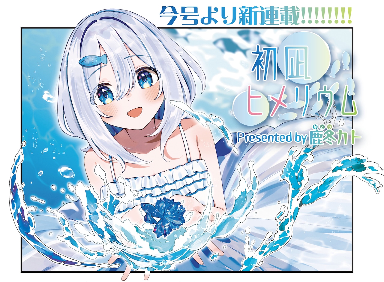 内向少女的温柔蜕变路 《初凪海蓝宝石》开始连载