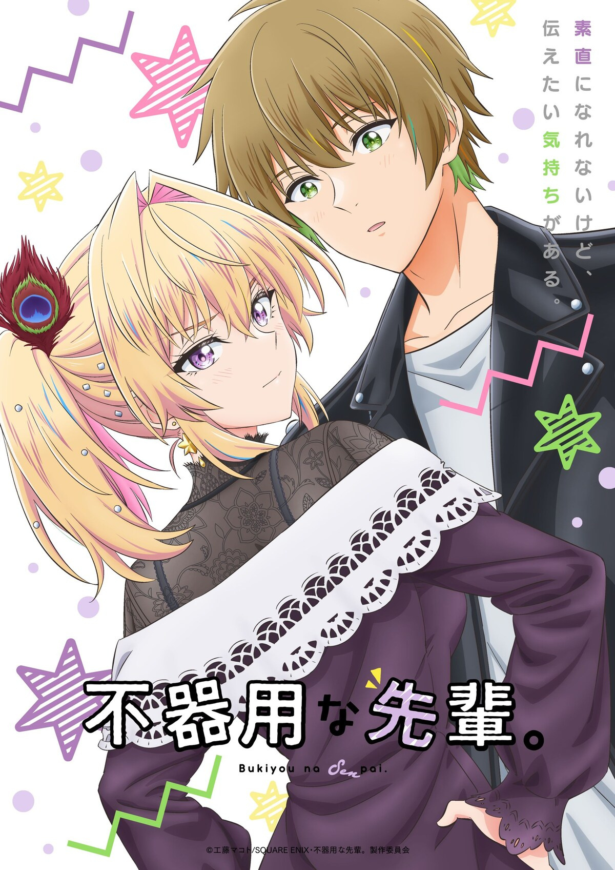 《笨拙之极的前辈。》公开第二弹主视觉图、正式PV