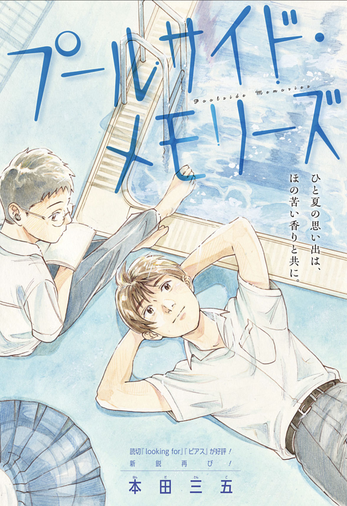 本田三五短篇《泳池边的回忆》登陆少年Jump+