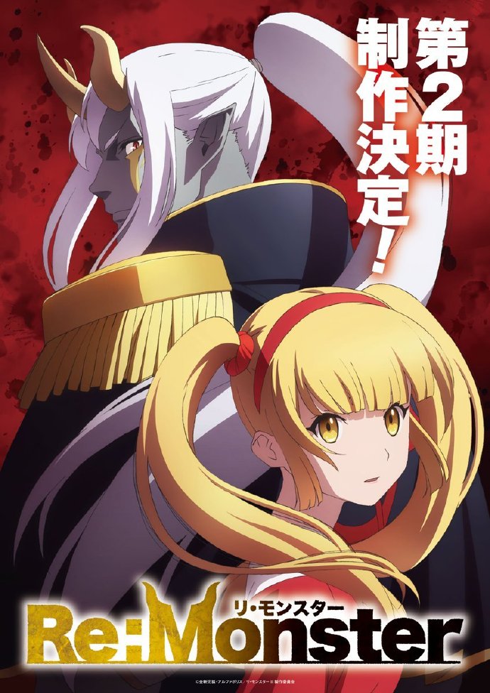 《Re:Monster》确定制作第二季 先导视觉图公开