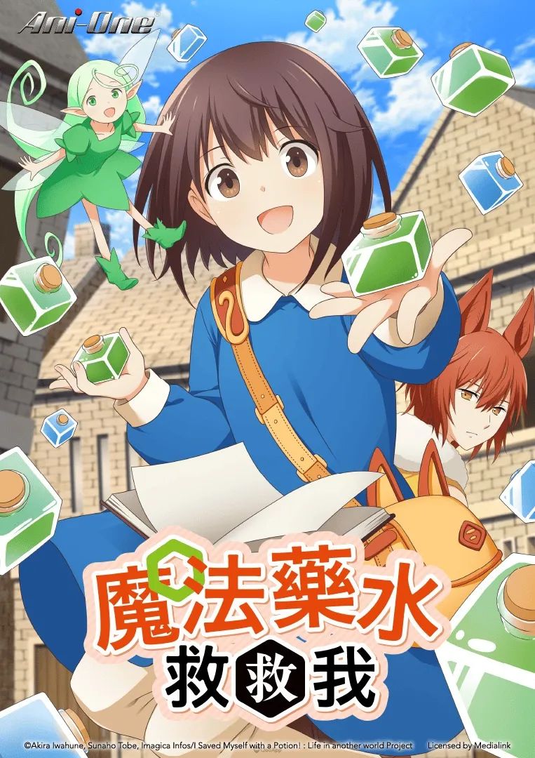 魔法藥水救救我I Saved Myself with a Potion Life in another world TC KV Poster 763x1080 ani one