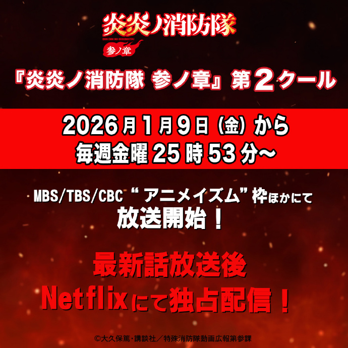 《炎炎消防队》第三季第二部分主视觉图公开
