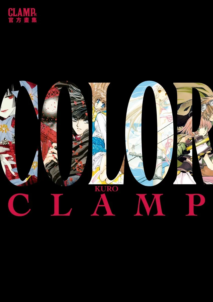 CLAMP展官方畫集 COLOR KURO